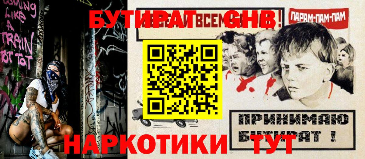 Бузулук  Бутират жидкий экстази  Бутират  Вход с VPN 